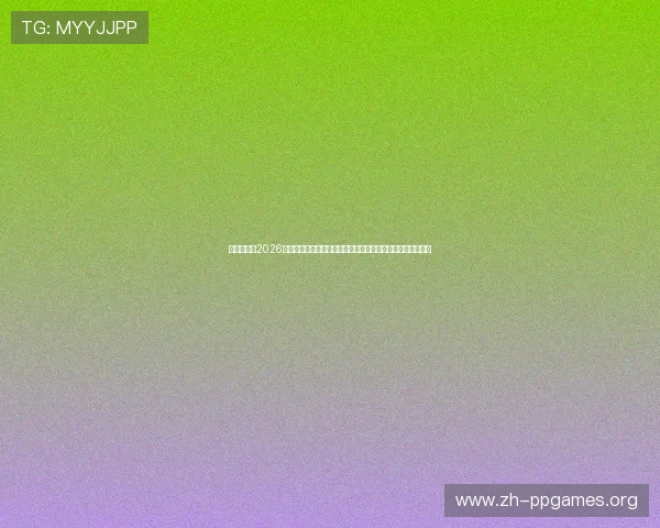 和纪娱乐：2026世界杯赛场上的战术创新与球队策略分析，提升你的足球知识